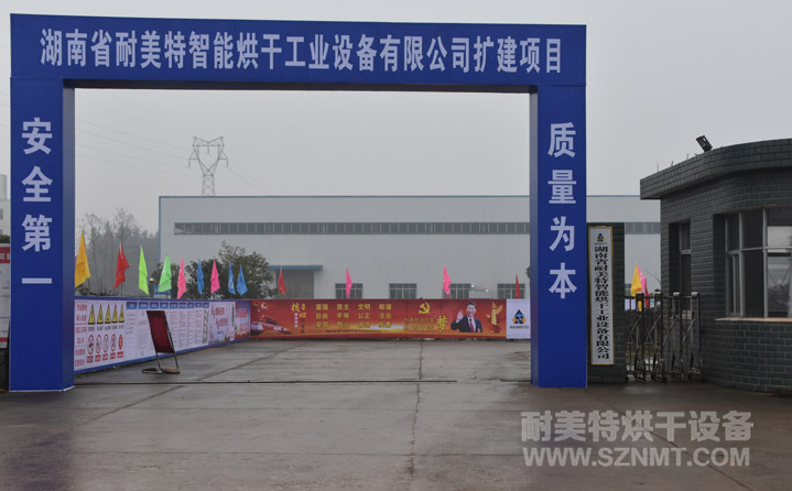 湖南省耐美特第二期項目開工儀式